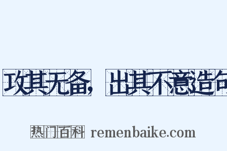 攻其无备，出其不意造句是什么意思的图片